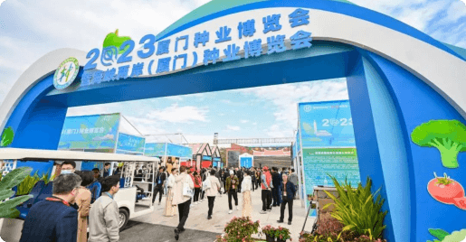 海峡两岸（厦门）种业博览会